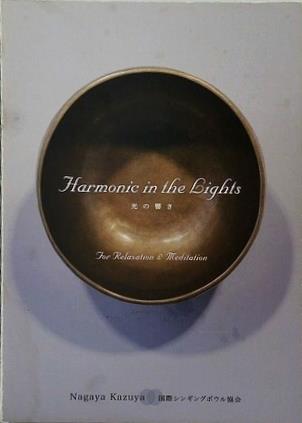 Harmonie in the Lights 光の響き 長屋和哉 国際シンギングボウル協会