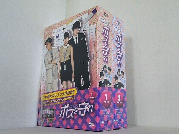 ボスを守れ DVD-BOX