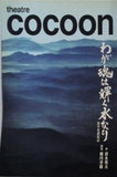 theatre COCOON わが魂は焼く水なり 源平北越流誌 野村萬斎 2008年