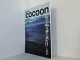theatre COCOON わが魂は焼く水なり 源平北越流誌 野村萬斎 2008年