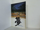 夢 DREAM 黒澤明 1990年