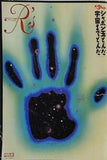 シャボン玉とんだ 宇宙までどんだ R's VOL.13 2012年6月号