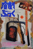 演劇ぶっく 発表！えんぶちゃーと 1993年 4月号 No.42