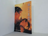 南京の基督 富田靖子 1995年