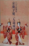 シネマ歌舞伎 京鹿子娘二人道成寺 坂東玉三郎 尾上菊之助 2007年