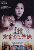 宋家の三姉妹 メイヘル・チャン監督作品 香港・日本合作 1997年