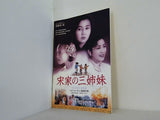 宋家の三姉妹 メイヘル・チャン監督作品 香港・日本合作 1997年
