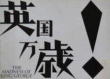 英国万歳！ THE MADNESS OF KING GEORGE 1997年