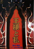 王様と私 東宝ミュージカル特別公演 一路真輝 高嶋政宏 1998年
