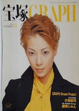 宝塚 GRAPH グラフ 朝海ひかる 2004年 11月号