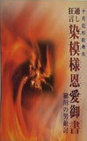 十月花形歌舞伎 通し狂言 染模様恩愛御書 細川の男敵討 2006年10月