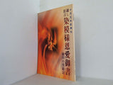 十月花形歌舞伎 通し狂言 染模様恩愛御書 細川の男敵討 2006年10月