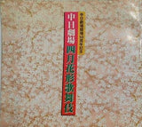 中日劇場50周年記念 四月花形歌舞伎 市川猿之助 2015年