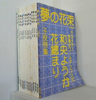 夢の花束 早稲田大学 宝塚歌劇の愛する回 早宝会 VOL.６４-VOL.７６。