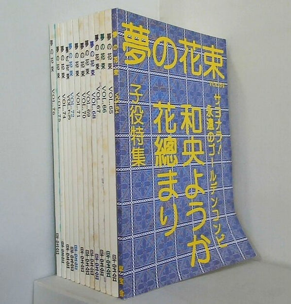 夢の花束 早稲田大学 宝塚歌劇の愛する回 早宝会 VOL.６４-VOL.７６。