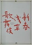 新春浅草歌舞伎 尾上松也 浅草公会堂 2016年
