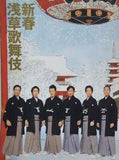 新春浅草歌舞伎 片岡愛之助 浅草公会堂 2007年
