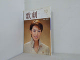 歌劇 安蘭けい 2004年 10月号