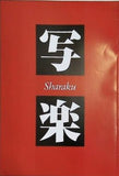 写楽 Sharaku 真田広之 フランキー堺 1995年
