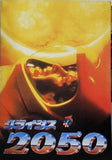 クライシス2050 　リチャード・エドランド特撮監督　1990年