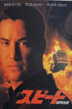 スピード SPEED キアヌ・リーブス1994年