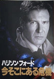 ハリソン・フォード 今そこにある危機 1994年