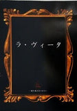 ラ・ヴィータ 愛と死をみつめて 白井晃 遊 機械/全自動シアター 第18回公演
