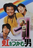 虹をつかむ男 山田洋次