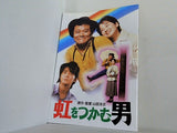 虹をつかむ男 山田洋次