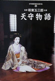 天守物語 坂東玉三郎