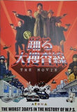 踊る大捜査線 THE MOVIE THE WORST 3DAYS IN THE HISTORY OF W.P.S.
