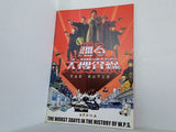 踊る大捜査線 THE MOVIE THE WORST 3DAYS IN THE HISTORY OF W.P.S.