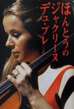 ほんとうのジャクリーヌ・デュ・プレ