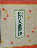 平成二十七年度 松竹大歌舞伎