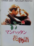 マンハッタン花物語
