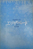 ミュージカル エリザベート 愛と死の輪舞 宝塚大劇場 月組公演 2005年