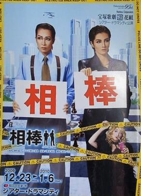 パンフレット 相棒 宝塚歌劇団 花組 シアター・ドラマシティ公演