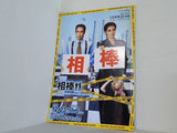 相棒 宝塚歌劇団 花組 シアター・ドラマシティ公演 2009年