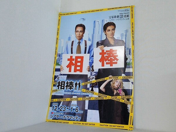パンフレット 相棒 宝塚歌劇団 花組 シアター・ドラマシティ公演
