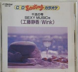 CDエキサイティング・カラオケ 工藤静香 Wink 千流の雫 ほか