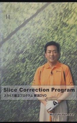 Slice Correction Program 米田博史 スライス矯正プログラム 解説dvd