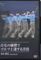 自宅の練習でゴルフ上達する方法 米田博史