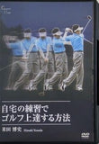 自宅の練習でゴルフ上達する方法 米田博史