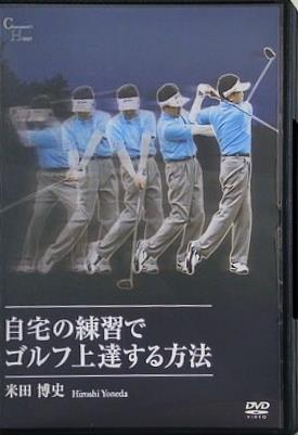 自宅の練習でゴルフ上達する方法 米田博史