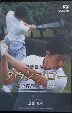 近藤雅彦のダウンブロー完全習得マニュアル
