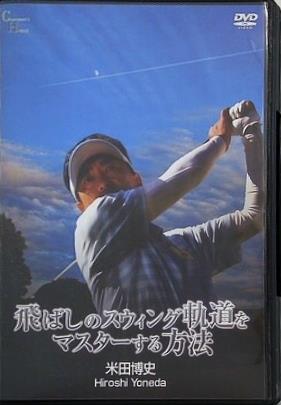 飛ばしのスウィング軌道をマスターする方法 米田博史