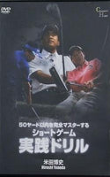 ショートゲーム 実戦ドリル 米田博史