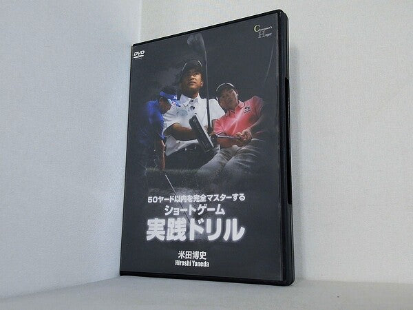 DVD ショートゲーム 実戦ドリル 米田博史 – AOBADO オンラインストア