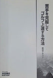 苦手を克服してゴルフを上達する方法 解説テキスト 米田博史