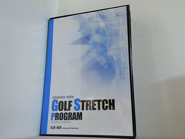 Ishiwata Style GOLF STRETCH PROGRAM ゴルフストレッチプログラム 石渡俊彦